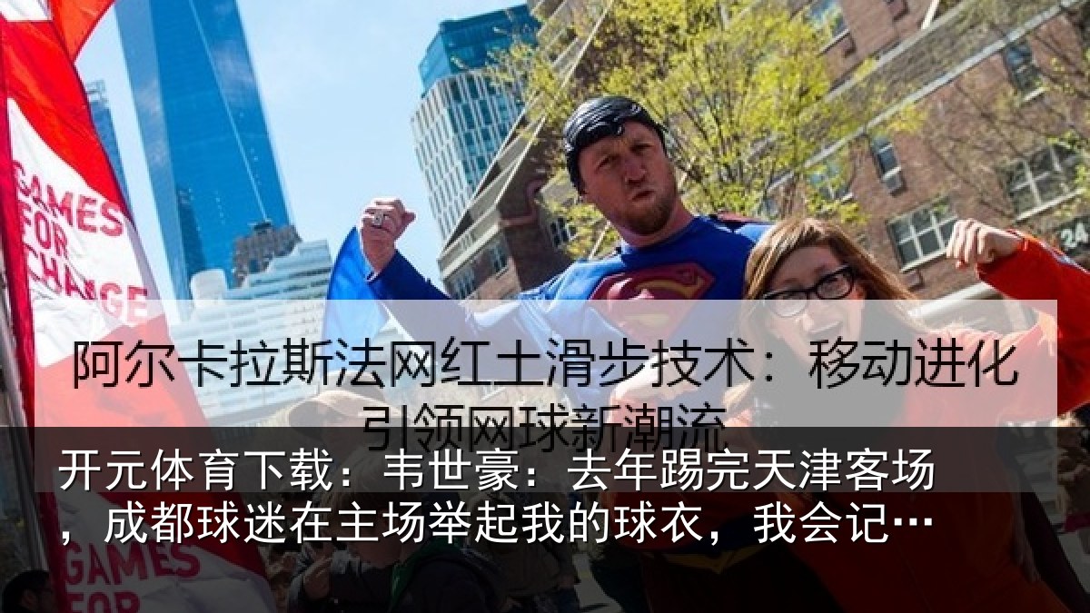 开元体育下载：韦世豪：去年踢完天津客场，成都球迷在主场举起我的球衣，我会记一辈子
