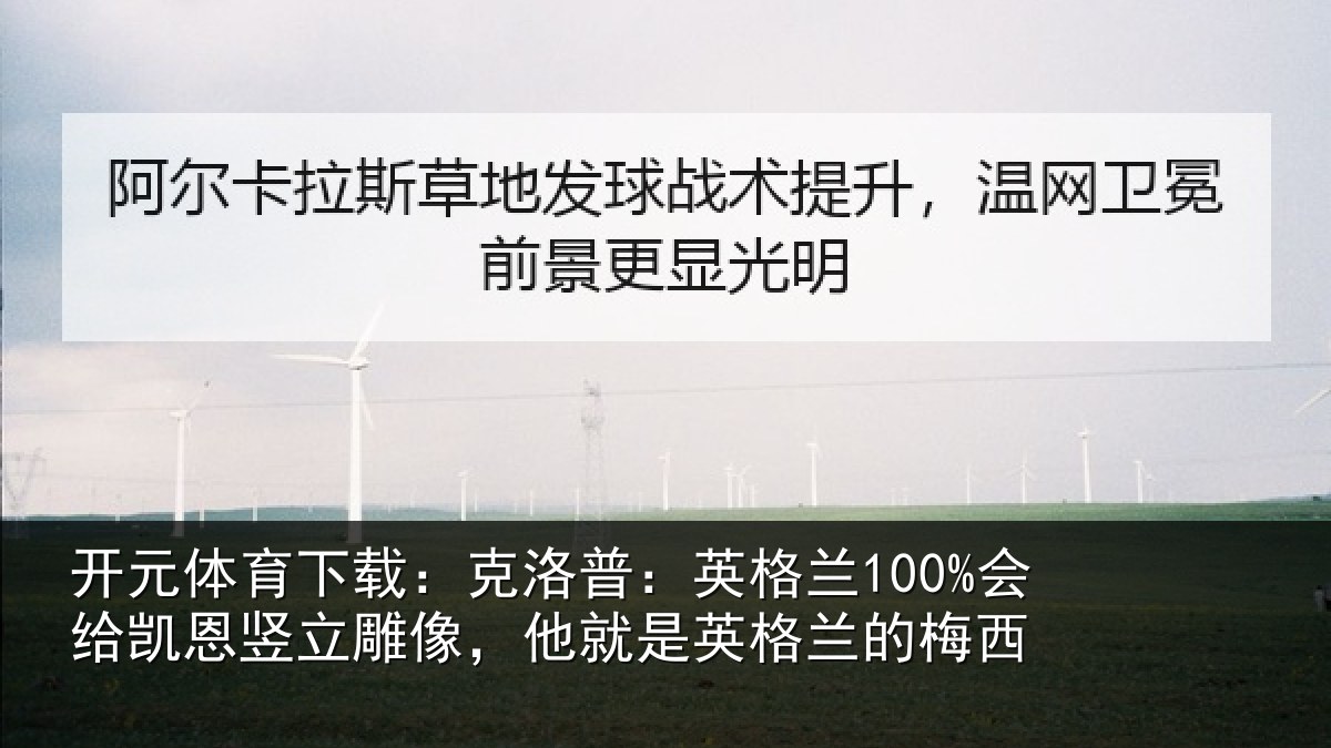 开元体育下载:克洛相关情况竖立相关情况的梅西