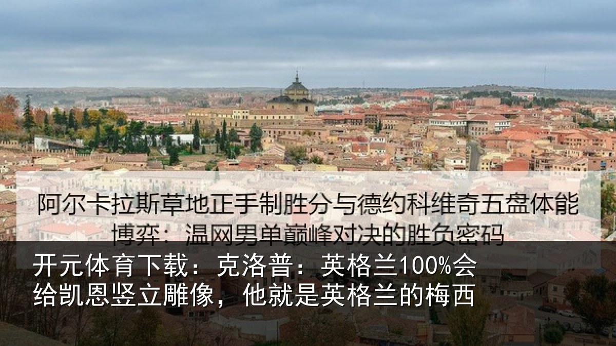 开元体育下载:克洛相关情况竖立相关情况的梅西