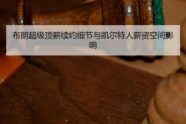 bu-lang-chao-ji-ding-xin-xu-yue-xi-jie-yu-kai-er-te-ren-xin-zi-kong-jian-ying-xiang-3-706.jpg