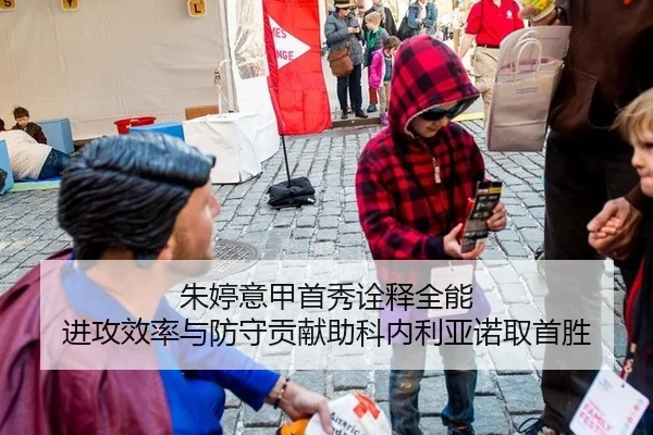 朱婷意甲首秀诠释全能 进攻效率与防守贡献助科内利亚诺取首胜