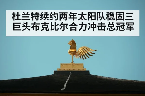 杜兰特续约两年太阳队稳固三巨头布克比尔合力冲击总冠军