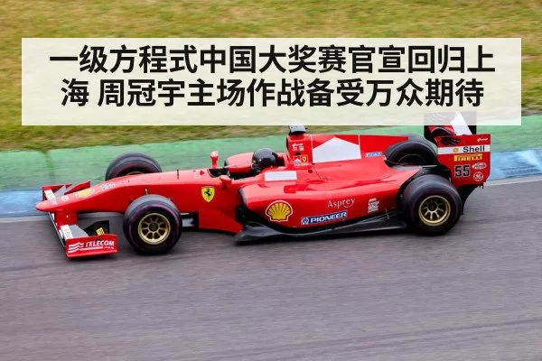 一级方程式中国大奖赛官宣回归上海 周冠宇主场作战备受万众期待