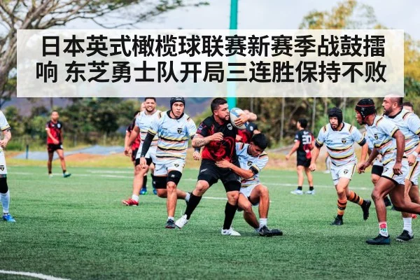 日本英式橄榄球联赛新赛季战鼓擂响 东芝勇士队开局三连胜保持不败