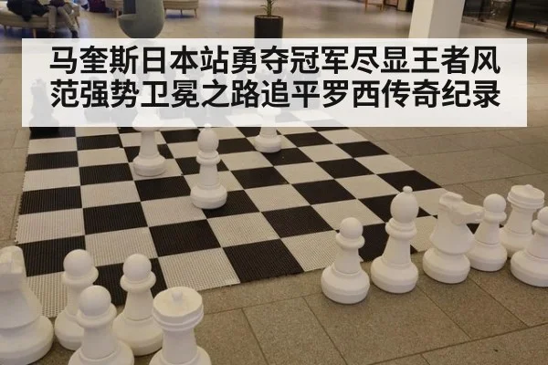 马奎斯日本站勇夺冠军尽显王者风范强势卫冕之路追平罗西传奇纪录