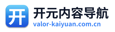 开元内容导航